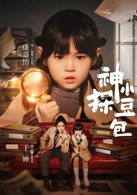 《神探小豆包》-VIP部落