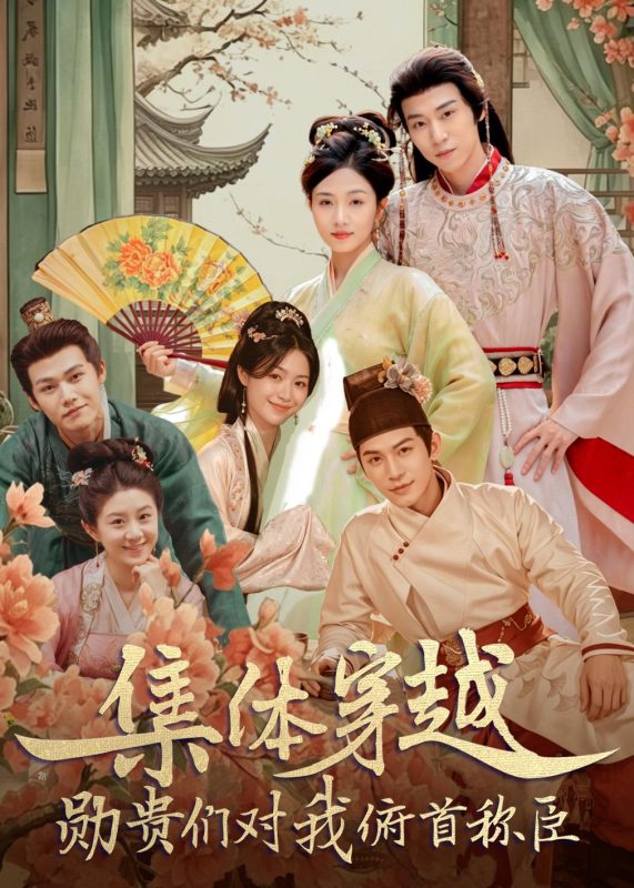 《集体穿越：勋贵们对我俯首称臣》-VIP部落