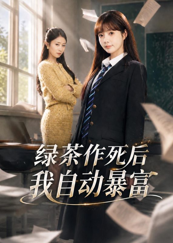 《绿茶作死后我自动暴富》-VIP部落
