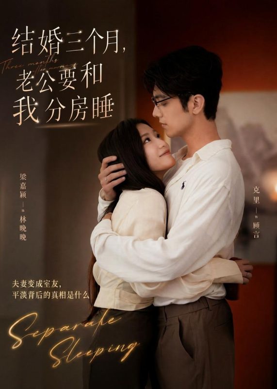 《结婚三个月，老公要和我分房睡》-VIP部落