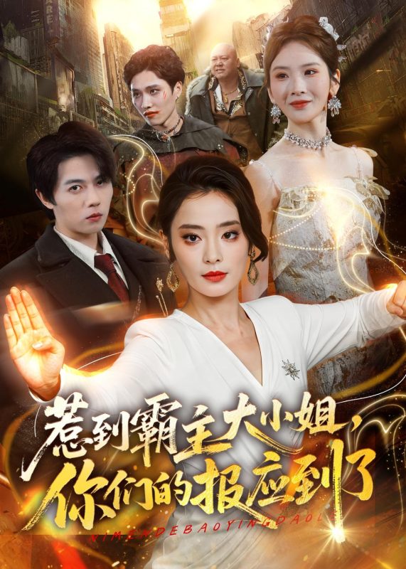《惹到霸主大小姐，你们的报应到了》-VIP部落