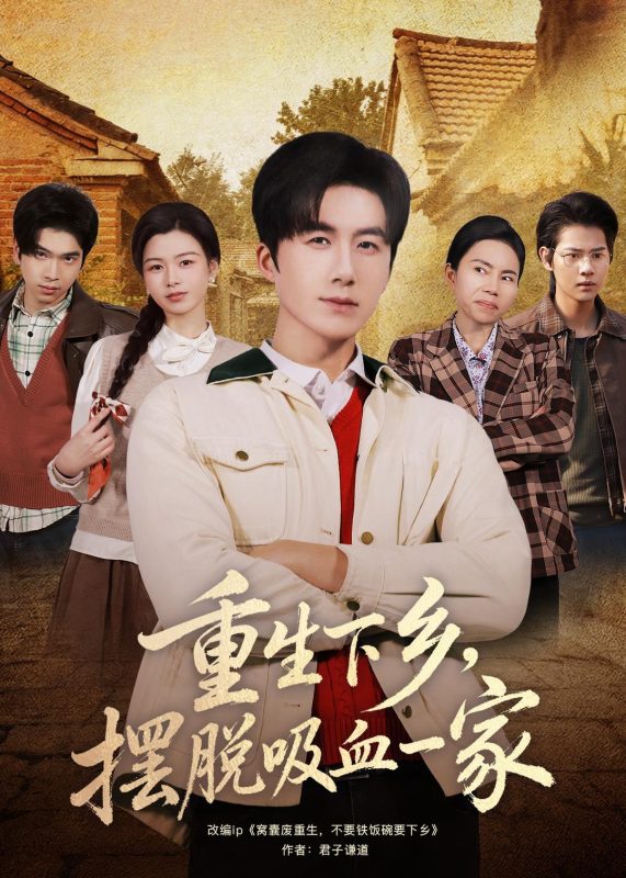 《重生下乡，摆脱吸血一家》-VIP部落