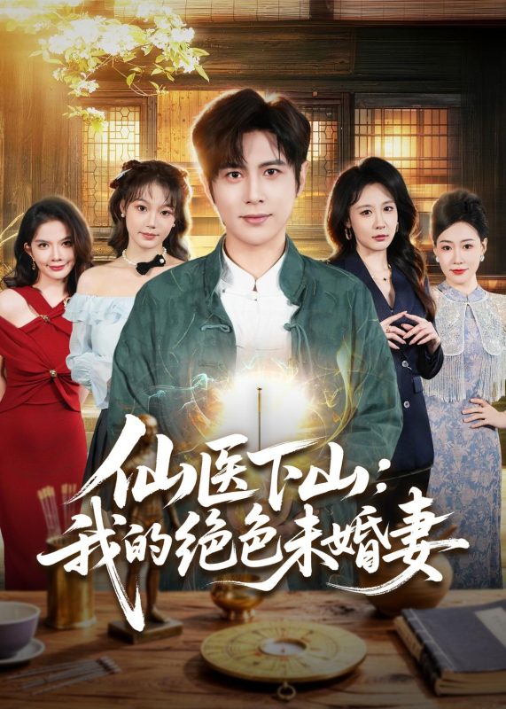 《仙医下山：我的绝色未婚妻》-VIP部落