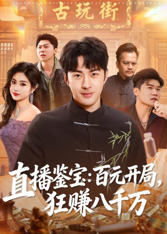 《直播鉴宝：百元开局，狂赚八千万》-VIP部落