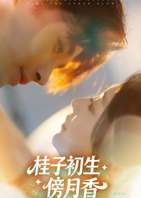 《桂子初生傍月香》-VIP部落