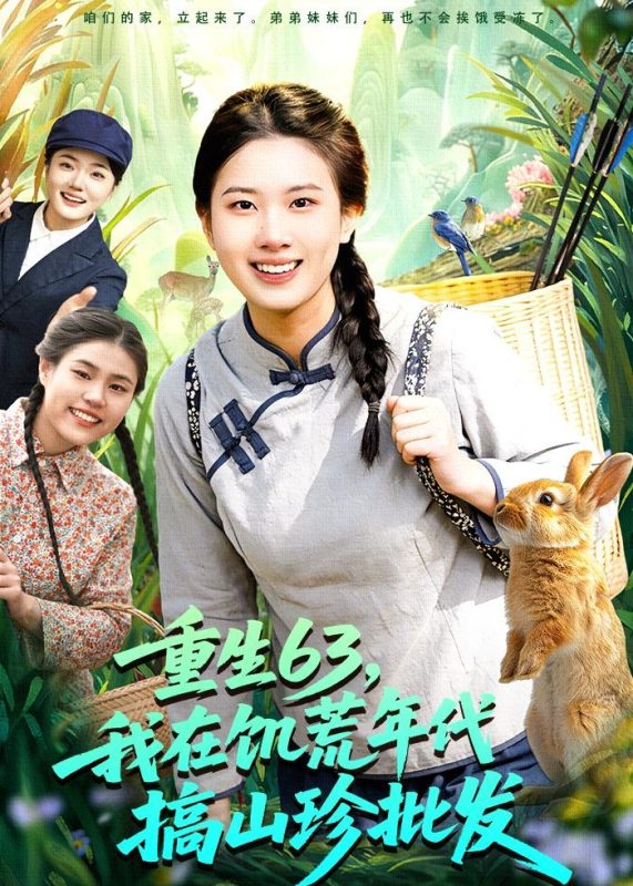 《重生63，我在饥荒年代搞山珍批发》-VIP部落