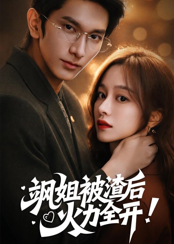 《飒姐被渣后，火力全开》-VIP部落