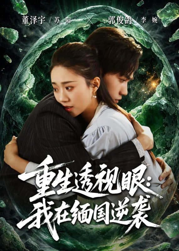 《重生透视眼：我在缅国逆袭》-VIP部落