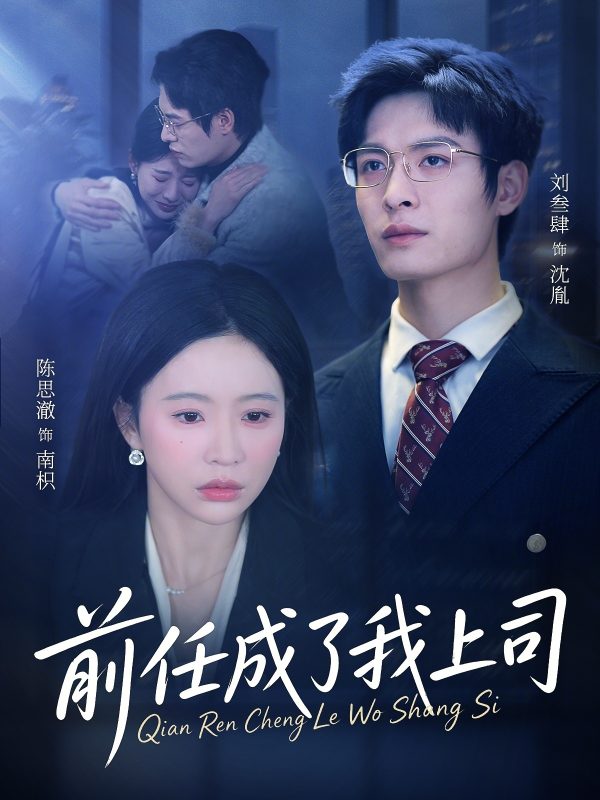 《前任成了我上司》-VIP部落