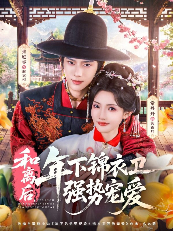 《和离后，年下锦衣卫强势宠爱》-VIP部落