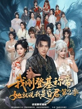 《我刚登基称帝，她就说我是昏君第2季》-VIP部落