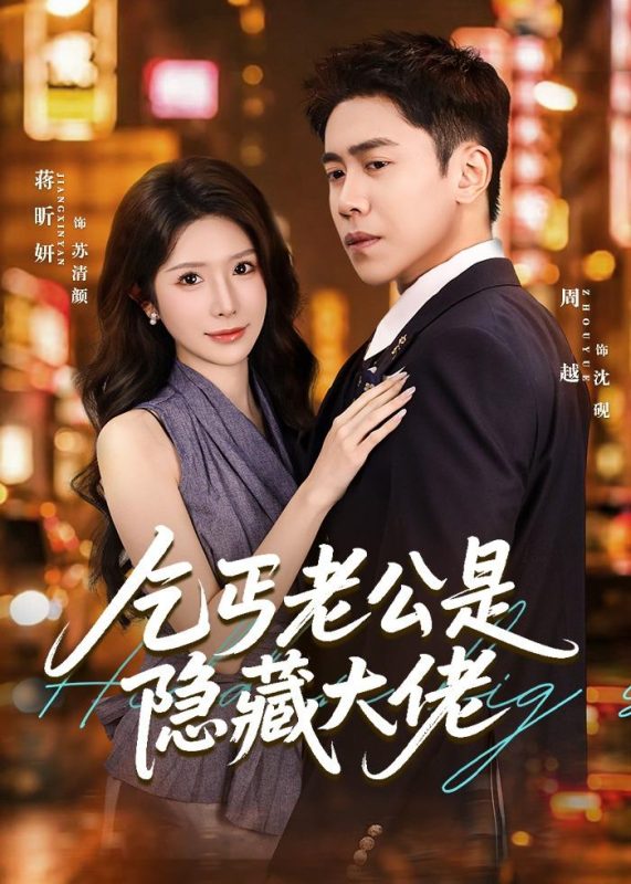 《乞丐老公是隐藏大佬》-VIP部落