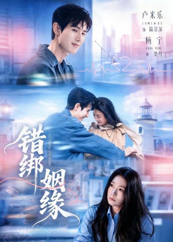 《错绑姻缘》-VIP部落