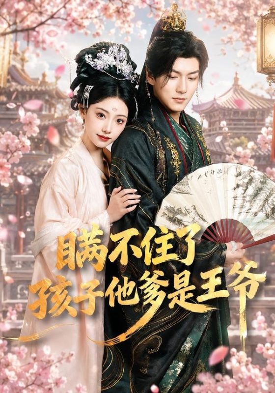 《瞒不住了，孩子他爹是王爷》-VIP部落