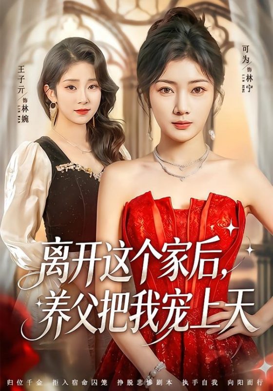 《离开这个家后，养父把我宠上天》-VIP部落