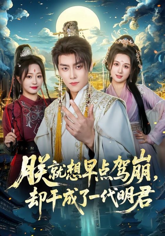 《朕就想早点驾崩，却干成了一代明君》-VIP部落