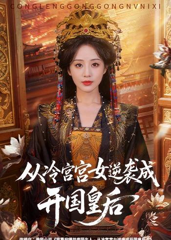《从冷宫宫女逆袭成开国皇后》-VIP部落