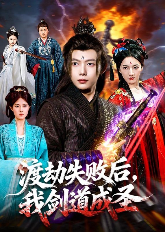 《渡劫失败后，我剑道成圣》-VIP部落