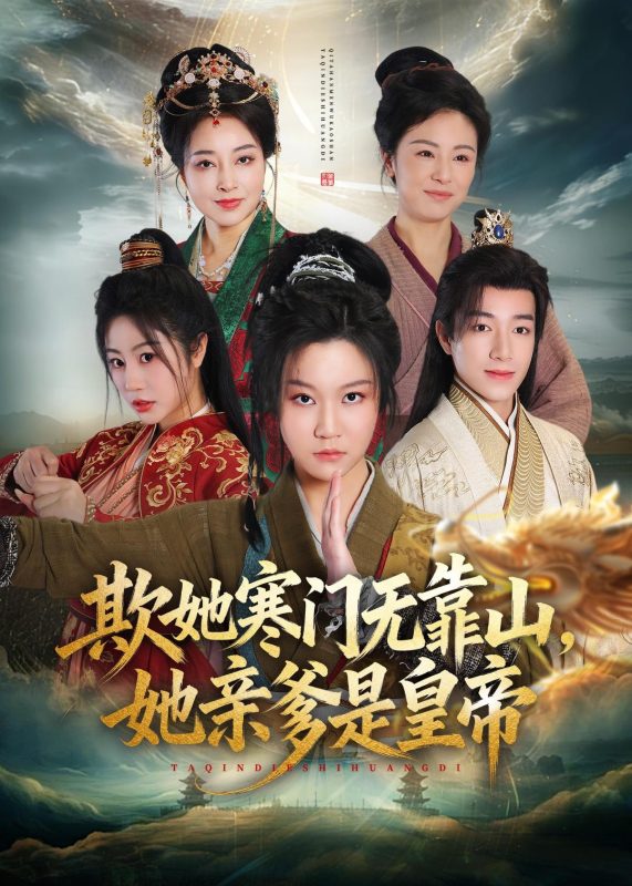 《欺她寒门无靠山她亲爹是皇帝》-VIP部落