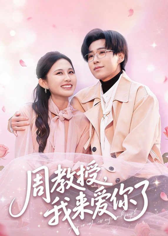 《周教授我来爱你了》-VIP部落