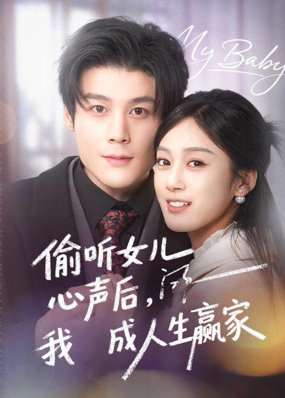 《偷听女儿心声后我成人生赢家》-VIP部落
