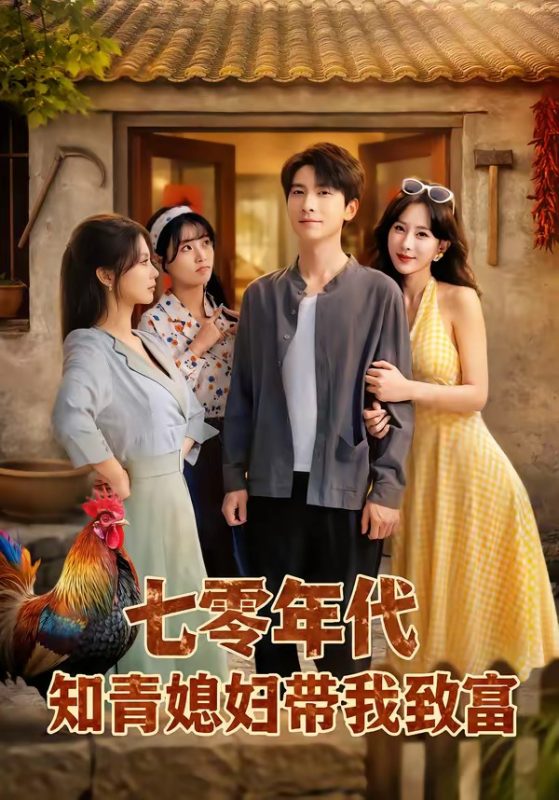 《七零年代知青媳妇带我致富》-VIP部落