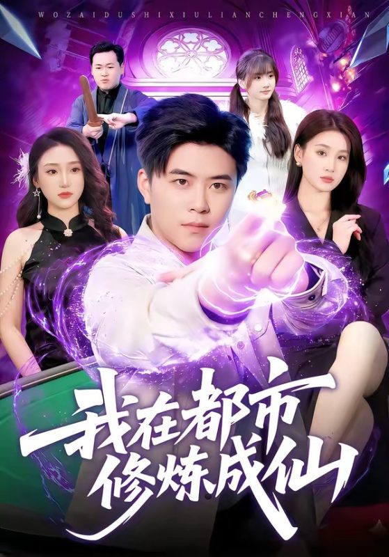 《我在都市修炼成仙》-VIP部落