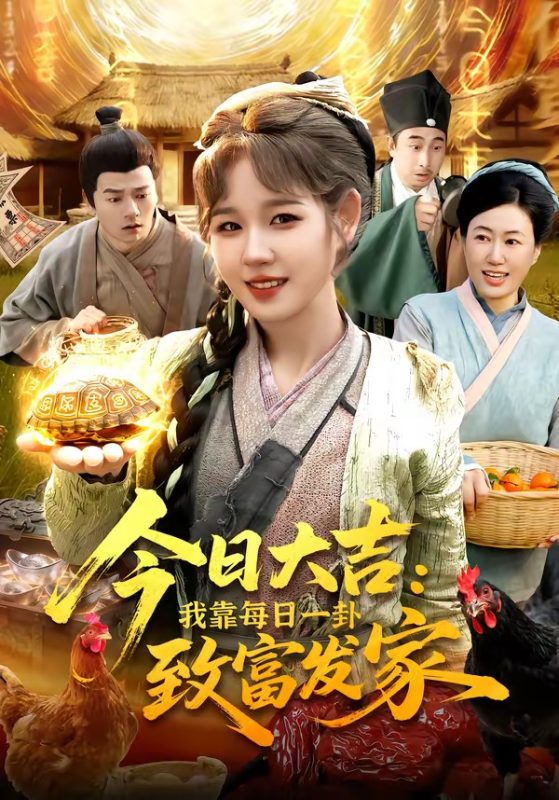 《今日大吉我靠每日一卦致富发家》-VIP部落