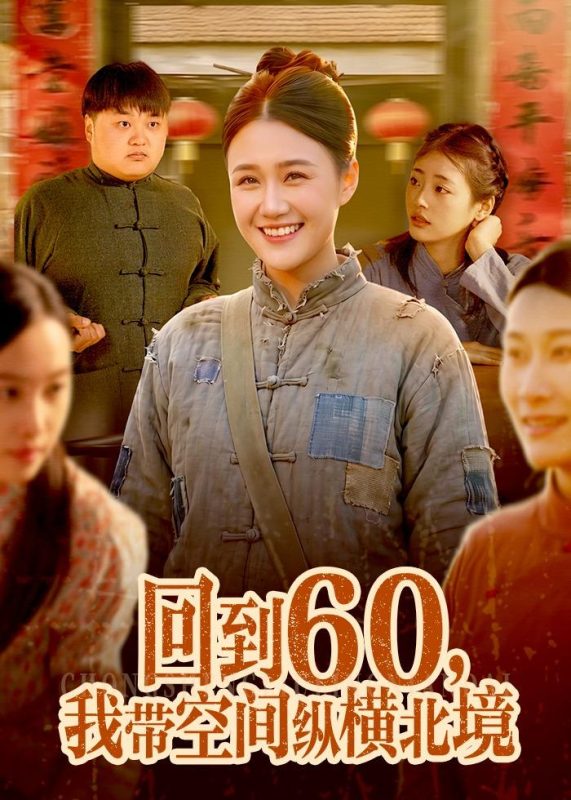 《回到60，我带空间纵横北境》-VIP部落