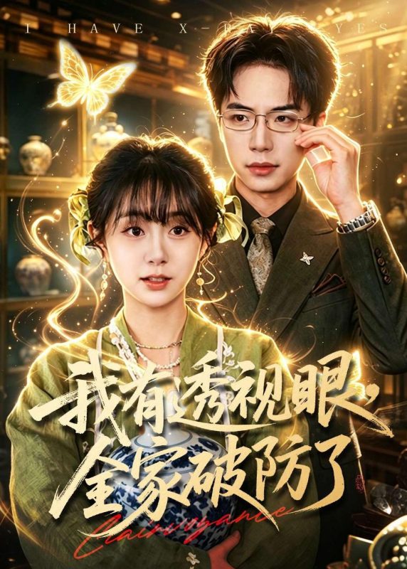 《我有透视眼，全家破防了》-VIP部落