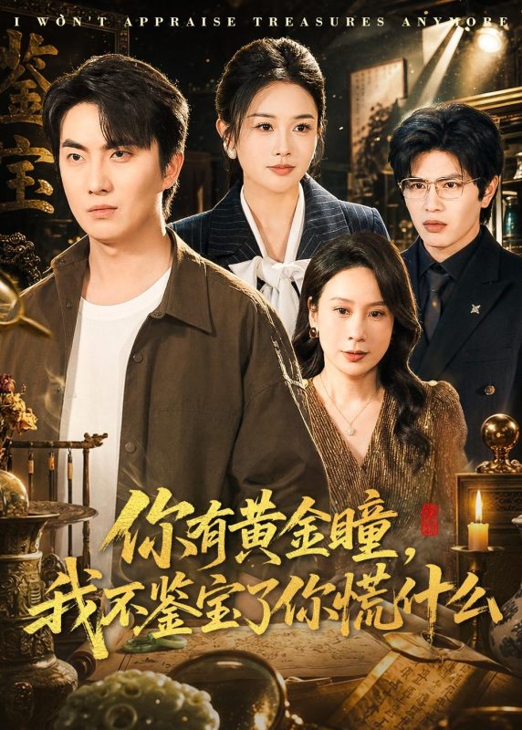《你有黄金瞳，我不鉴宝了你慌什么》-VIP部落