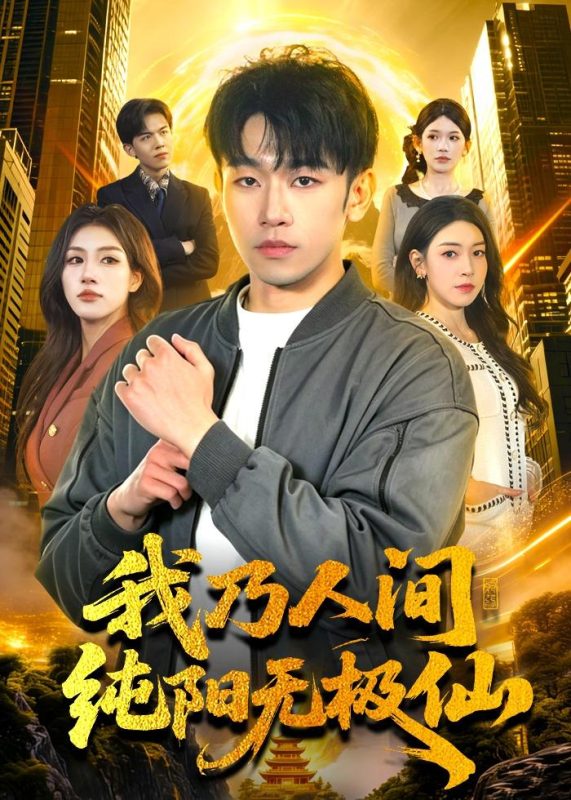 《我乃人间纯阳无极仙》-VIP部落