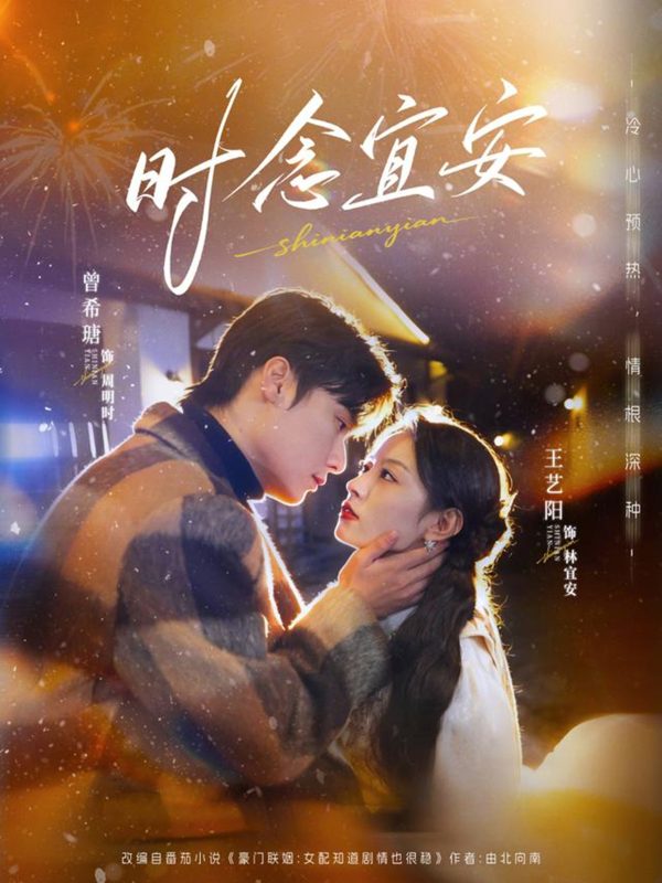《时念宜安》-VIP部落