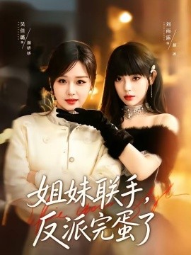 《姐妹联手，反派完蛋了》-VIP部落