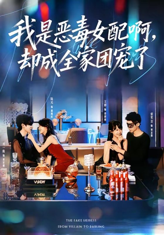 《我是恶毒女配啊，却成全家团宠了》-VIP部落