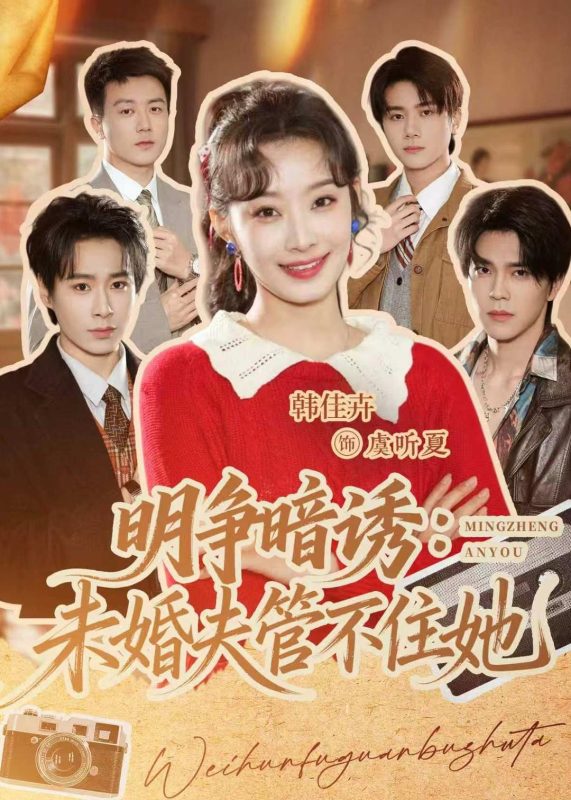 《明争暗诱：未婚夫管不住她》-VIP部落