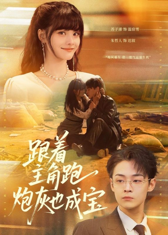 《跟着主角跑，炮灰也成宝》-VIP部落