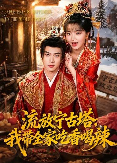 《流放宁古塔，我带全家吃香喝辣》-VIP部落