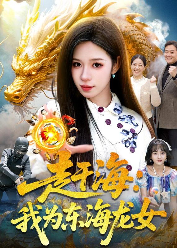 《赶海：我为东海龙女》-VIP部落