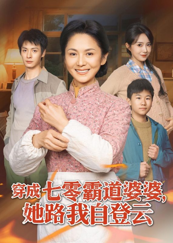 《穿成七零霸道婆婆，她路我自登云》-VIP部落