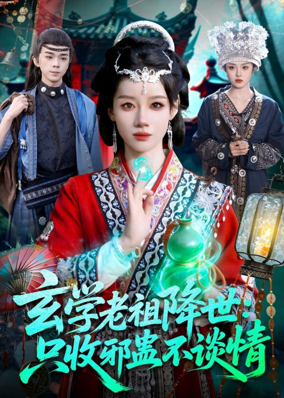 《玄学老祖降世只收邪蛊不谈情》-VIP部落
