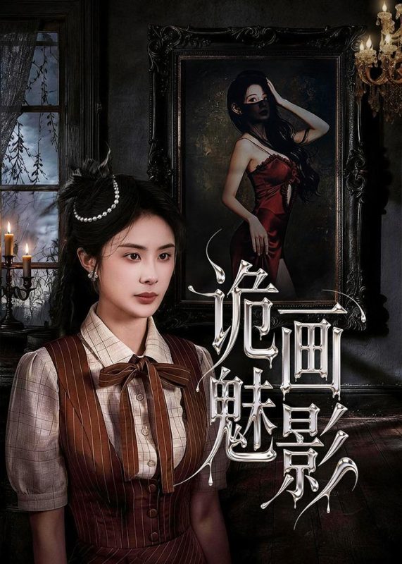 《诡画魅影》-VIP部落