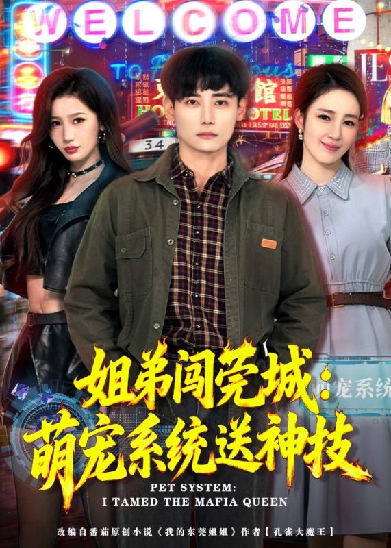 《姐弟闯莞城：萌宠系统送神技》-VIP部落