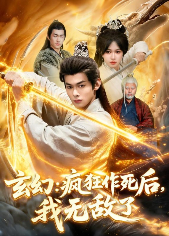 《玄幻：疯狂作死后，我无敌了》-VIP部落