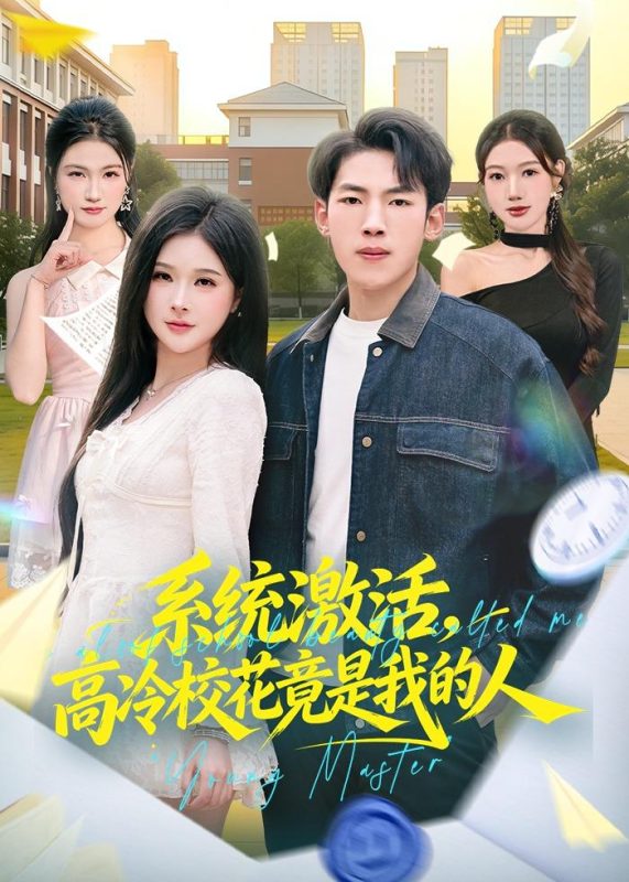 《系统激活，高冷校花竟是我的人》-VIP部落