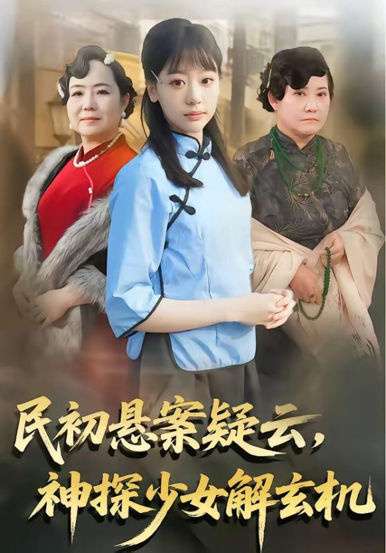 《民初悬案疑云，神探少女解玄机》-VIP部落