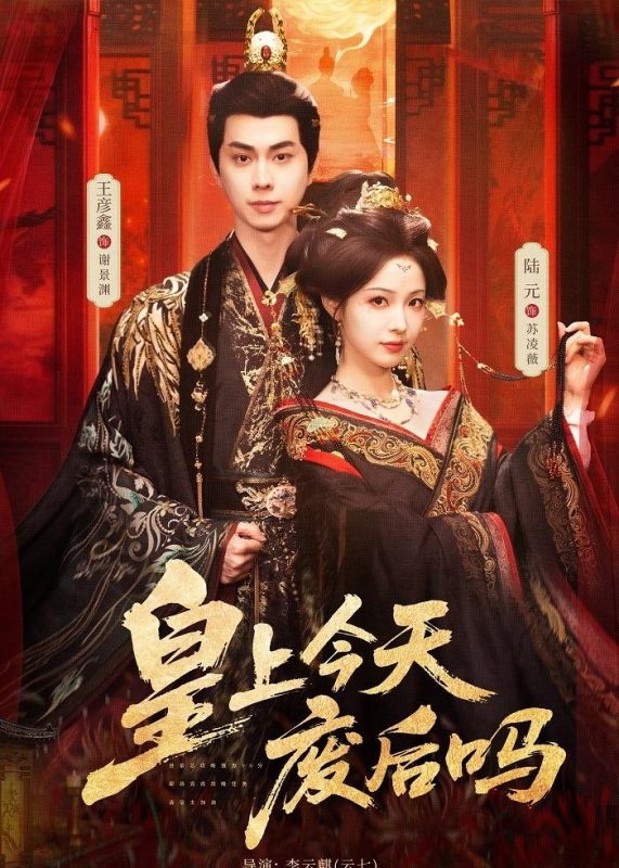 《皇上今天废后吗》-VIP部落