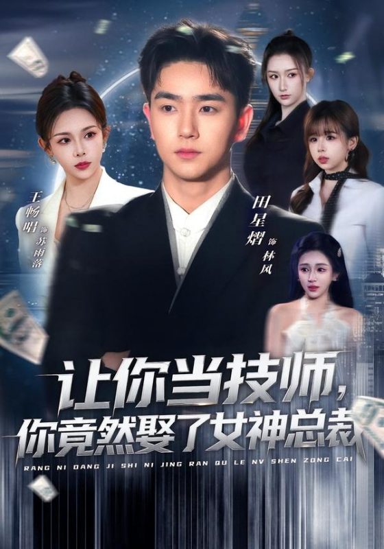 《让你当技师，你竟然娶了女神总裁》-VIP部落