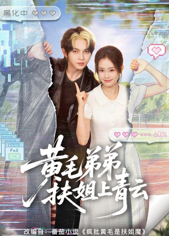 《黄毛弟弟扶姐上青云》-VIP部落