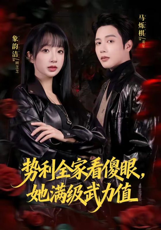 《势利全家看傻眼，她满级武力值》-VIP部落